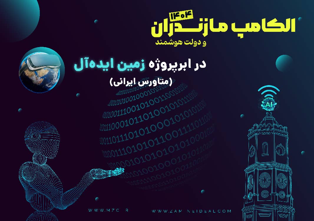 نمایشگاه الکامپ مازندران ۱۴۰۴ در متاورس ایرانی زمین ایده‌آل